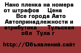 Нано-пленка на номера от штрафов  › Цена ­ 1 190 - Все города Авто » Автопринадлежности и атрибутика   . Тульская обл.,Тула г.